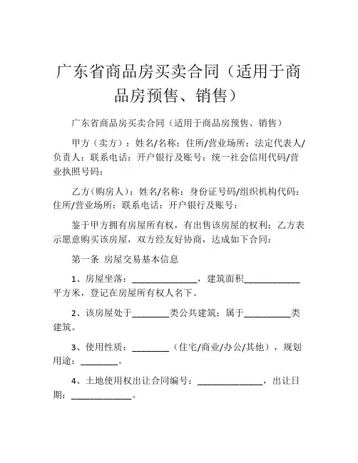 广东省商品房买卖合同(适用于商品房预售、销售)