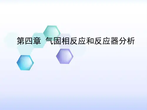 化学反应工程分析第四章一二节.