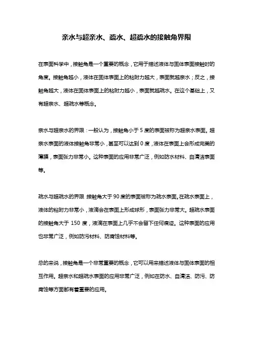 亲水与超亲水、疏水、超疏水的接触角界限