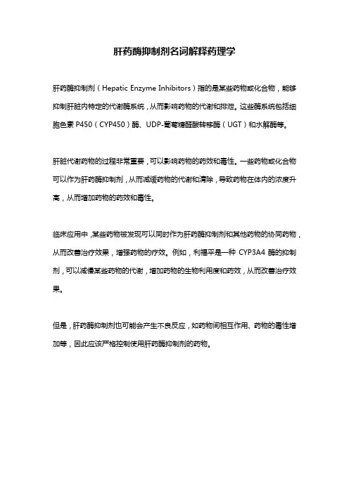 肝药酶抑制剂名词解释药理学