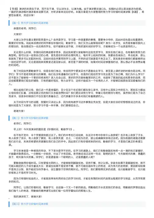努力学习珍惜时间演讲稿【5篇】