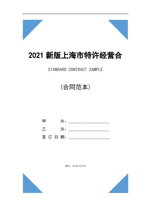 2021新版上海市特许经营合同示范文本