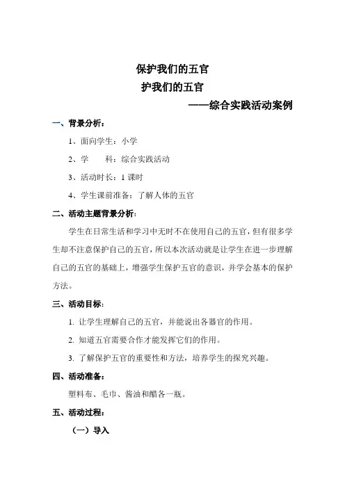 大象2001版小学科学三年级上《第二单元 “五官兄弟”  1 “五官兄弟”游乐场》优质课教学设计_2