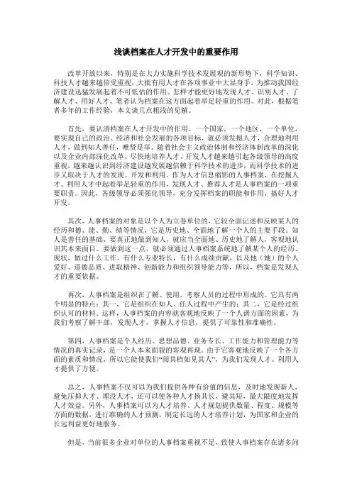浅谈档案在人才开发中的重要作用