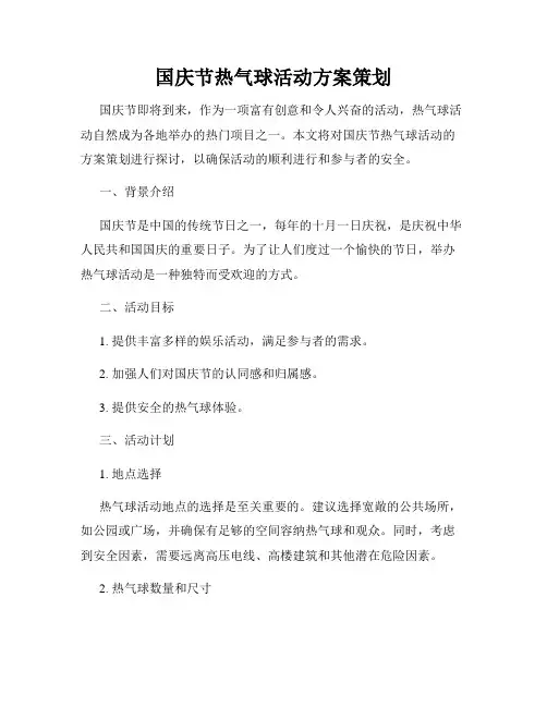 国庆节热气球活动方案策划
