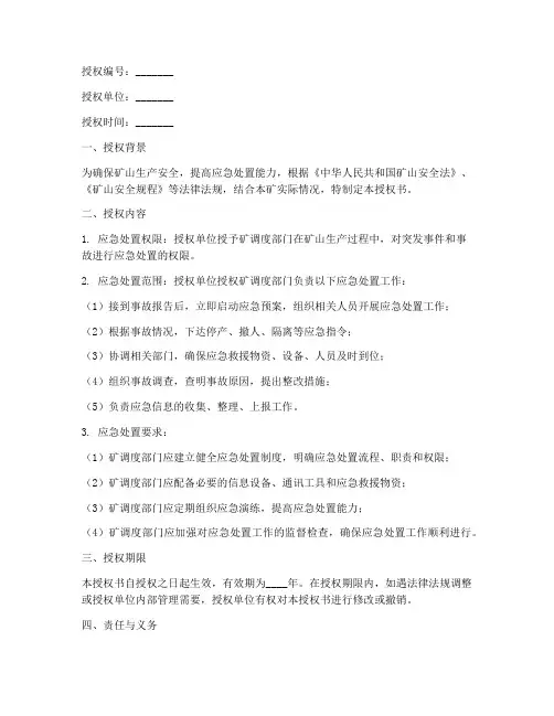 矿调度应急处置授权书