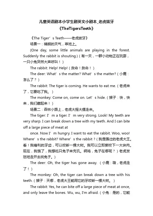 儿童英语剧本小学生剧英文小剧本_老虎拔牙《TheTigersTeeth》