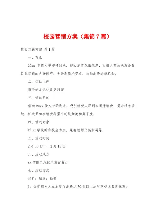 校园营销方案(集锦7篇)