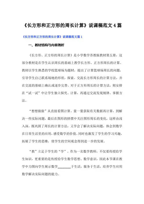 《长方形和正方形的周长计算》说课稿范文4篇