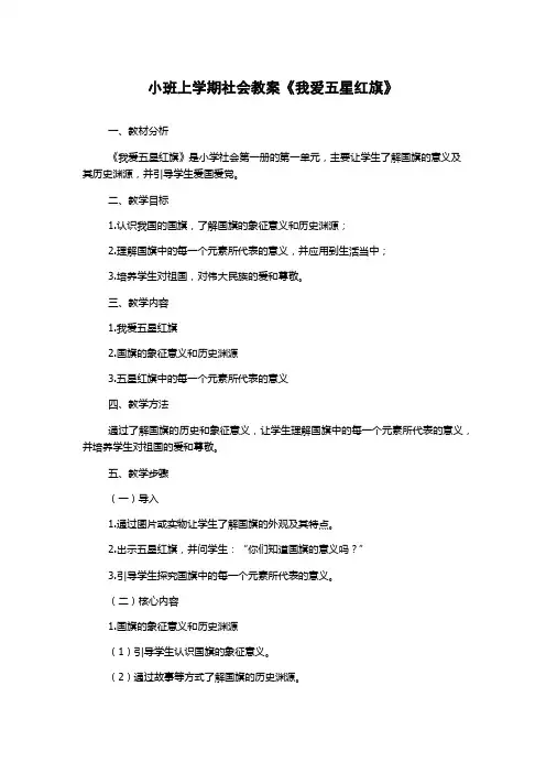小班上学期社会教案《我爱五星红旗》