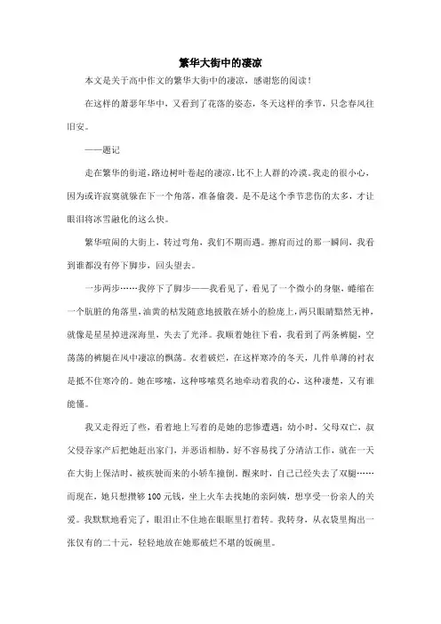 繁华大街中的凄凉_高中作文