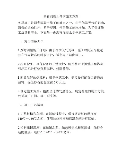 沥青混凝土冬季施工方案