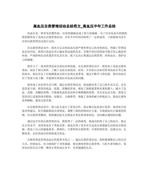 高血压自我管理活动总结范文_高血压半年工作总结