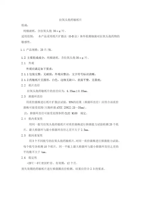 拉氧头孢药敏纸片产品技术要求tt