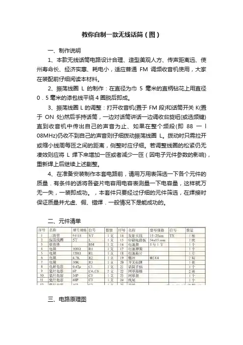 教你自制一款无线话筒（图）