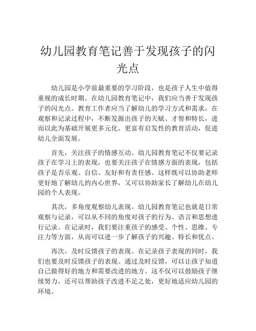 幼儿园教育笔记善于发现孩子的闪光点