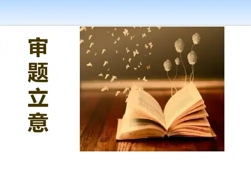《审题立意》语文教学PPT课件(2篇)