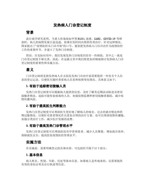发热病人门诊登记制度