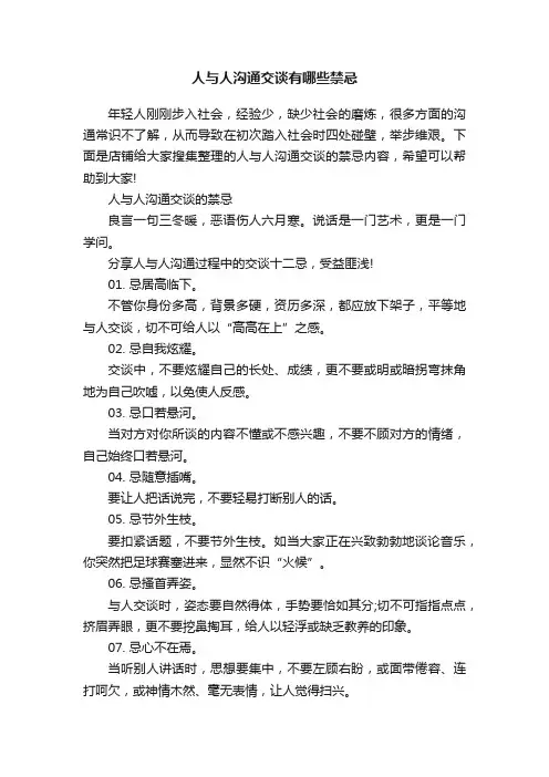 人与人沟通交谈有哪些禁忌