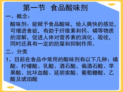 【精选】食品调味剂PPT资料