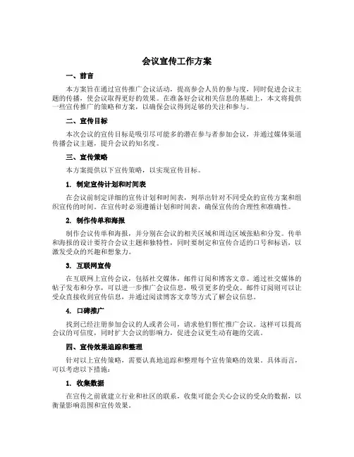 会议宣传工作方案