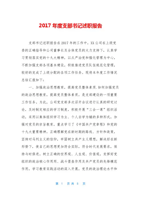 2017年度支部书记述职报告_1