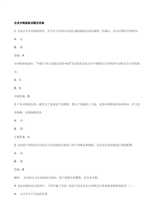 企业并购重组试题及答案
