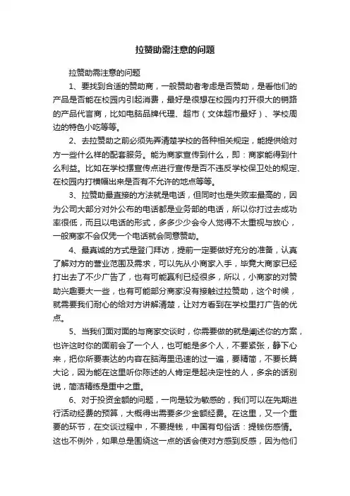 拉赞助需注意的问题