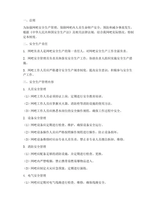 网吧安全生产责任管理制度