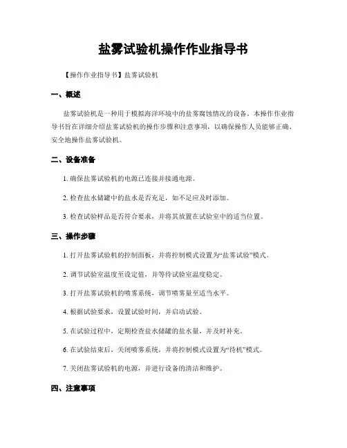 盐雾试验机操作作业指导书