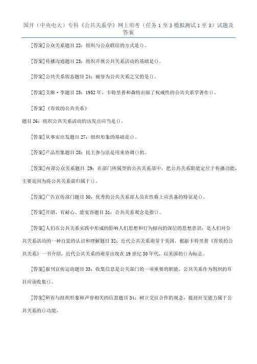 国开（中央电大）专科《公共关系学》网上形考（任务1至3模拟测试1至3）试题及答案