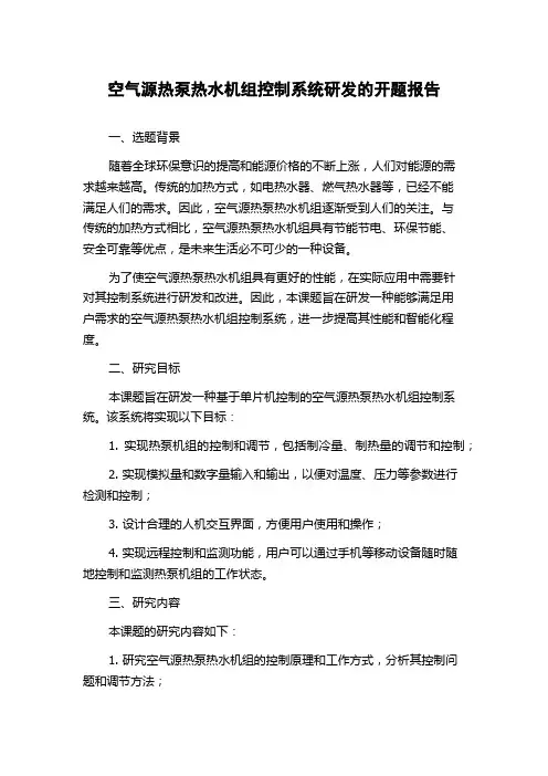 空气源热泵热水机组控制系统研发的开题报告