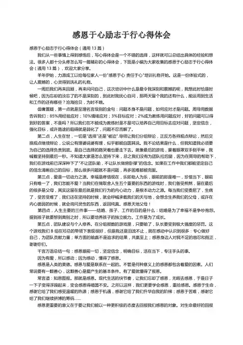 感恩于心励志于行心得体会（通用13篇）