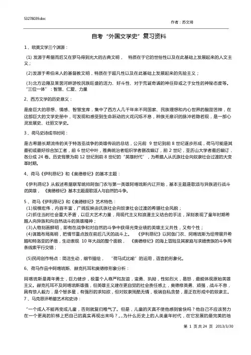 自考“外国文学史”复习资料