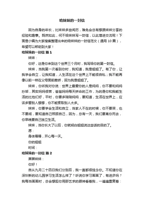 给妹妹的一封信范文（通用10篇）