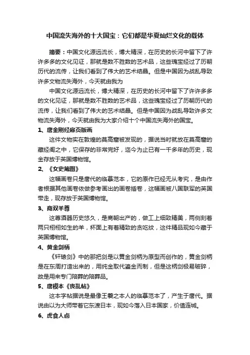 中国流失海外的十大国宝：它们都是华夏灿烂文化的载体