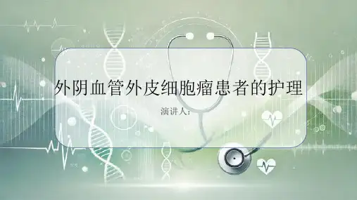 外阴血管外皮细胞瘤患者的护理