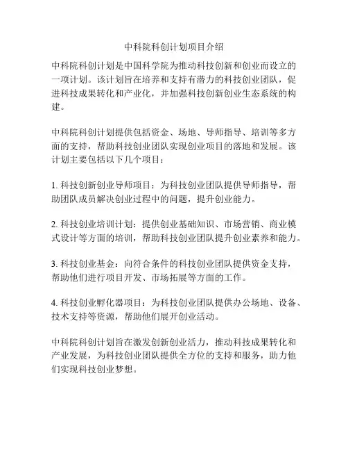 中科院科创计划项目介绍