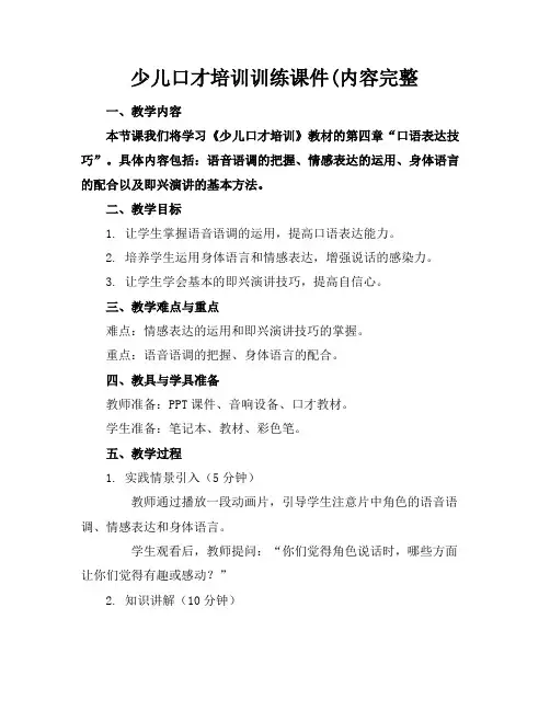 少儿口才培训训练课件(内容完整