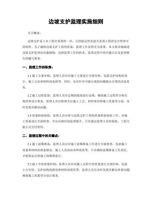 边坡支护监理实施细则