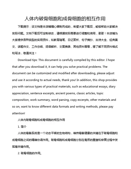 人体内破骨细胞和成骨细胞的相互作用