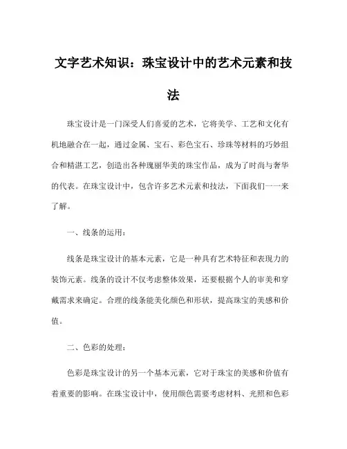 文字艺术知识：珠宝设计中的艺术元素和技法