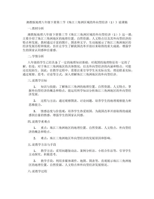 湘教版地理八年级下册第三节《珠江三角洲区域的外向型经济(1)》说课稿