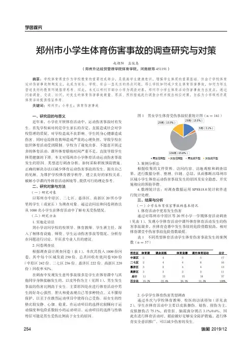 郑州市小学生体育伤害事故的调查研究与对策