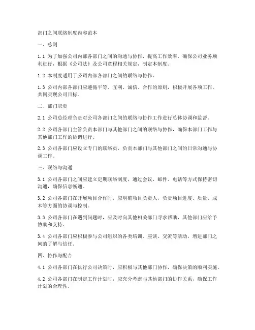 部门之间联络制度内容范本
