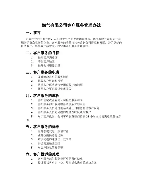 燃气有限公司客户服务管理办法