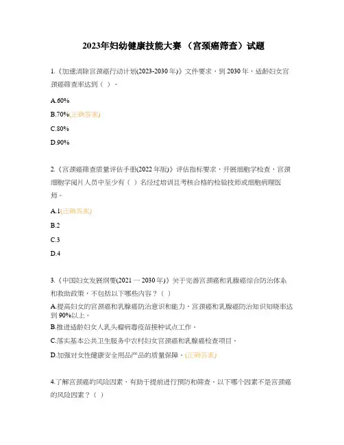 2023年妇幼健康技能大赛 (宫颈癌筛查)试题
