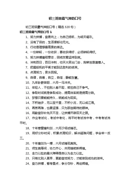 初三班级霸气押韵口号（精选320句）