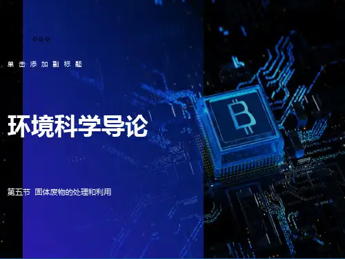 固体废弃物污染及处理