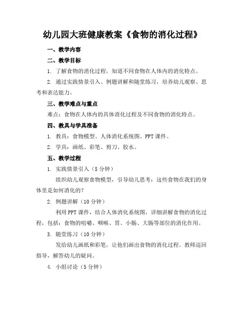 幼儿园大班健康教案《食物的消化过程》